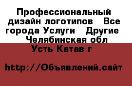 Профессиональный дизайн логотипов - Все города Услуги » Другие   . Челябинская обл.,Усть-Катав г.